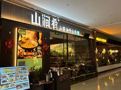 -山涧肴·湘味家肴(松岗满纷天地店)