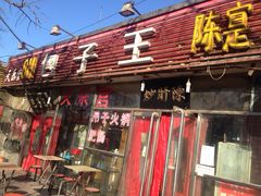 -陈寔包子王·卤煮小肠·京味小吃(龙潭店)