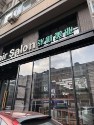 -Z.X HAIR SALON张新美业