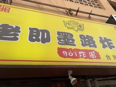 -老即墨路901炸串(台东商业步行街百年国际金街店)