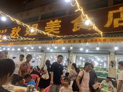 -秋姐美食店(旅游大道店)