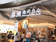 门面-蔡澜点心·粤菜(丽泽天街店)