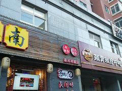 门面-京城小江南·北京烤鸭·江南土菜·白鱼(中关村店)