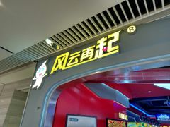 -风云再起游乐汇(皇城恒隆广场店)