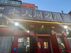 -韩师傅老大同刀削面(北苑路店)