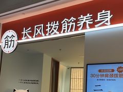 -长风拨筋养身(天街店)