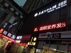 点击看大图 -国颐堂养发SPA