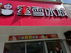 门面-蜜雪冰城(辽源步行街店)