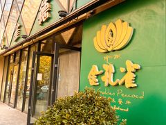 -金孔雀德宏傣味餐馆(魏公村店)