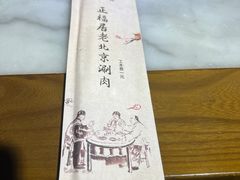 -正福居老北京正宗铜锅泉水涮肉(彰化路店)