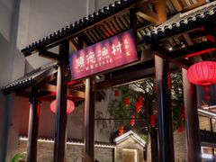 -顺德渔村·岭南一号