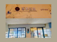 -苹果花园(襄阳南路店)