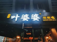 门面-嘉州叶婆婆钵钵鸡(建设路店)