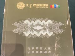 -巴音浩日娲·蒙餐(双林东路店)
