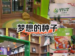 -饭米多蔻中英文绘本馆(苏州美罗店)