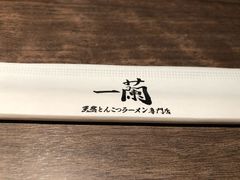 -一兰拉面(新宿中央东口店)