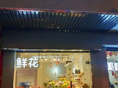 -花未央花店·WEYOUNG