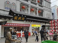 -新兴园饺子馆(河南街店)