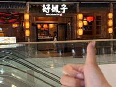 -好嫂子酱猪手•农家菜(槐房万达店)