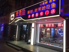 门面-爱妻鱼•老体北重庆水煮鱼•川菜(白云路店)