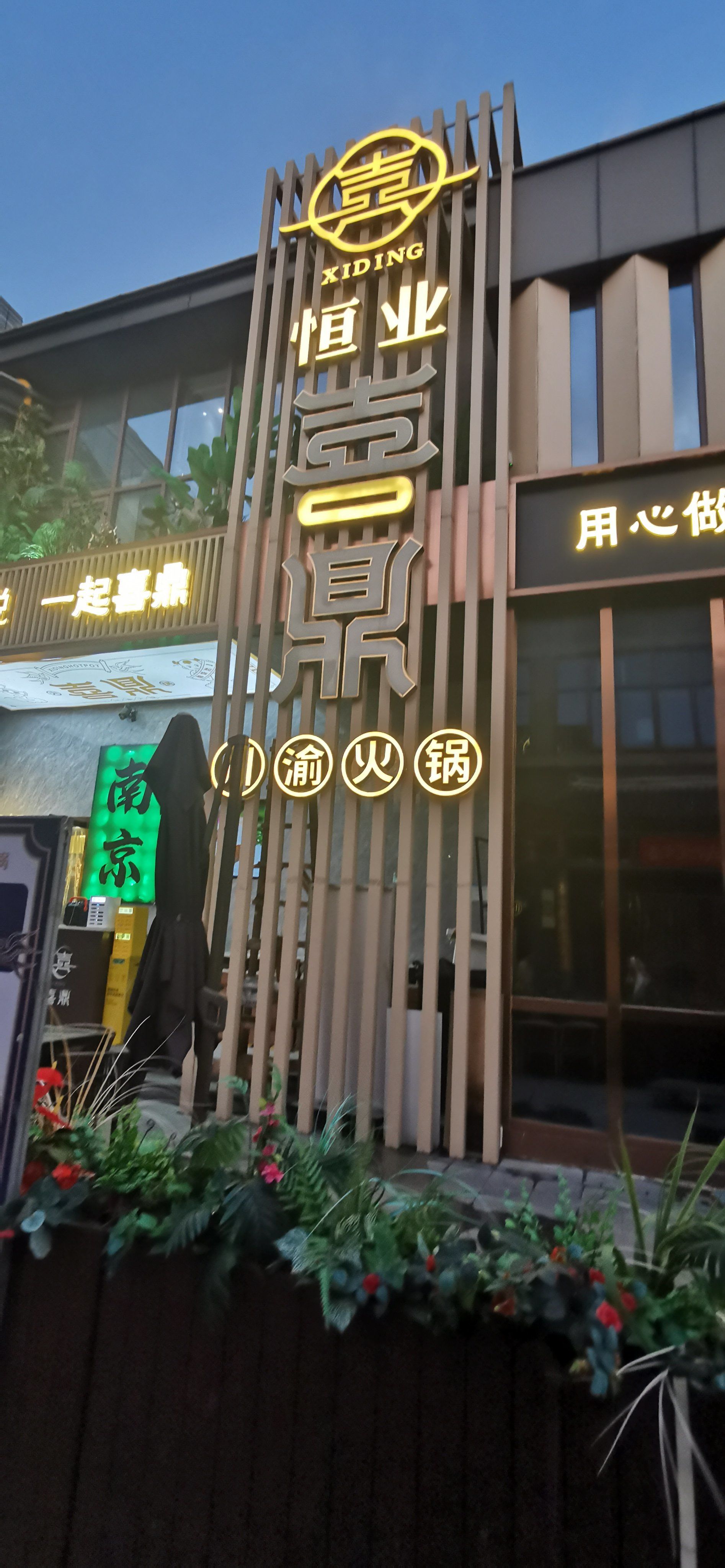 0元玩转这座城#好吃上瘾的火锅店推荐