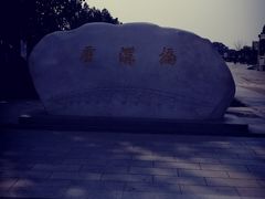 门面-卢沟桥文化旅游区