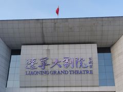 -辽宁大剧院