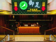 门面-御足专业足疗·按摩·SPA