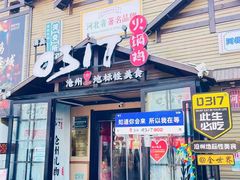 -0317火锅鸡·清真(正达店)