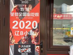 -辽B·小串(总店)