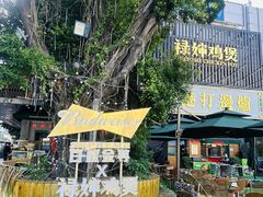 -禄婶鸡煲·打边炉