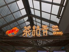 门面-茶话弄(李家村万达店)