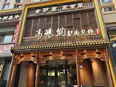 -高玛纳驴肉火烧(一世界店)