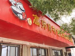 -高师傅特色米粉汤包(建设路店)