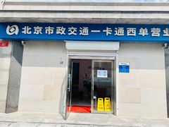 -市政交通一卡通(西单客服中心)