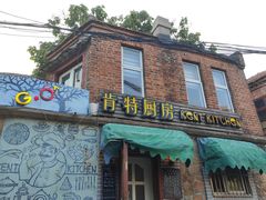 门面-杰克·肯特厨房西餐厅