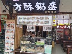 门面-刘氏方酥锅盔(古城总店)