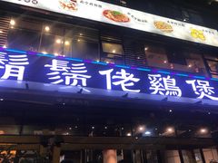 门面-凤兴鸡煲(宝安海雅店)