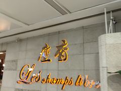 -尘香•传统川菜(创汇首座店)