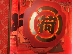 -天地源荷塘悦色主题火锅(一中店)