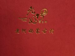 -老阿妈蒙古村·蒙古包·草原文化·歌舞表演(老君堂店)