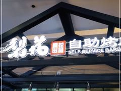 门面-梨花自助烤肉(天河城店)