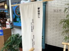 -李山山茶事(景枫店)