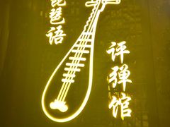 -琵琶语评弹茶馆(苏州平江路店)