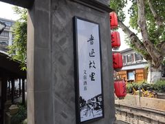 -绍兴鲁迅故里·沈园景区