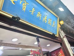 -七宝老街汤团店(七宝一店)