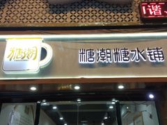 门面-糖潮糖水铺(省府店)