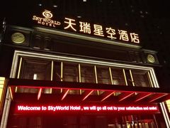 -青岛天瑞星空酒店