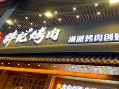 门面-胖记烤肉(江汉路店)