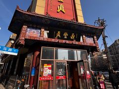 -鼎丰真(四马路店)